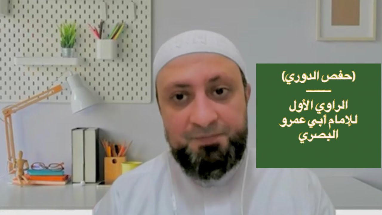 الدوري ( الراوي الأول للإمام أبي عمرو البصري ). أول من جمع وصنَّف في القراءات. د/ محمد فؤاد