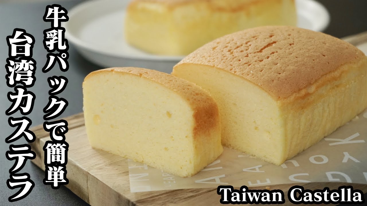 台湾カステラの作り方☆ホットケーキミックス＆卵1個分の簡単ふわふわ台湾カステラです♪-How to make Taiwan Castella-【料理研究家ゆかり】