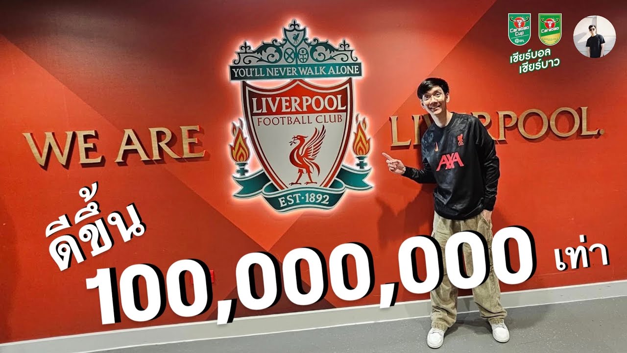 Anfield เปลี่ยนไปเยอะ ดีขึ้นกว่าครั้งก่อนเป็นล้านเท่า!!! | Carabao พาทัวร์ (2025) EP.2/2