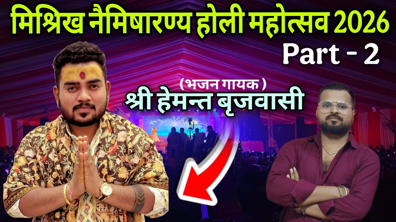 Hemant Brijwasi Ne Bandha Sama! 😍 | Misrikh Naimisharanya Holi Mahotsav 2026 Part 2 🌈 #lifestylevlog
