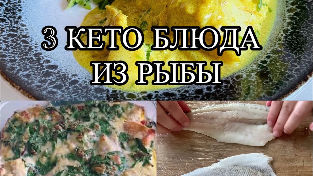 3 кето-блюда из рыбы | Простой и вкусный ужин