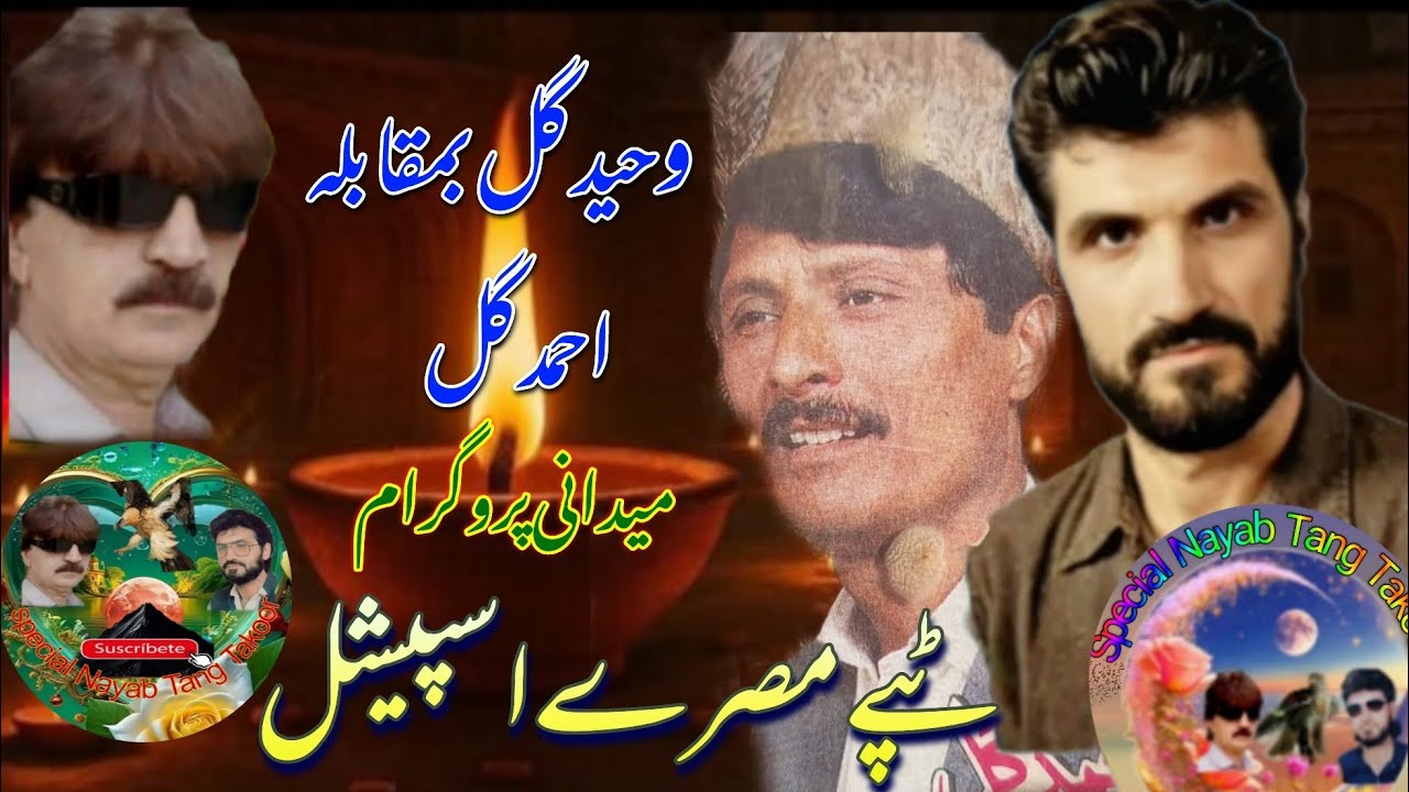 Waheed gul Ahmad Gull New Special Pashto song Tappay Top 10 Misry Two Legend in One frame