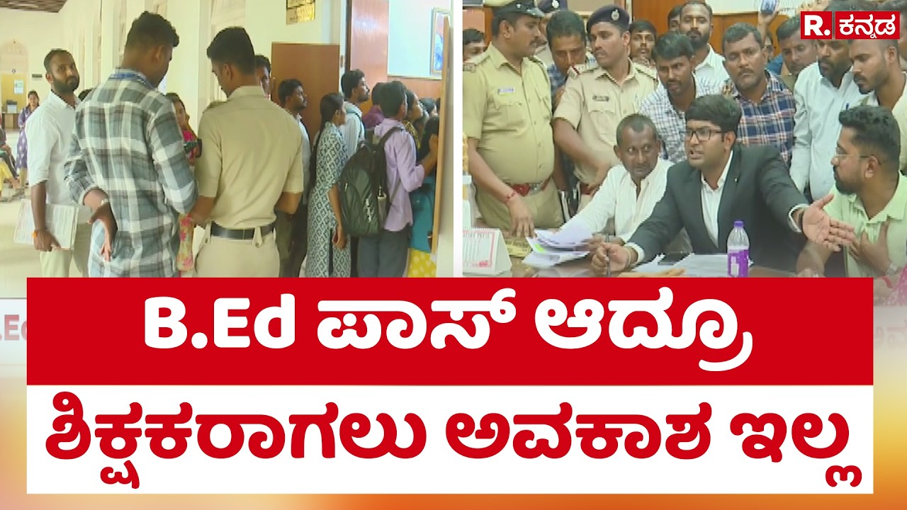 Protest Against Karnataka Govt : ಶಿಕ್ಷಕರಾಗುವ ಕನಸಿಗೆ ಸರ್ಕಾರ ಕೊಳ್ಳಿ | Teaching Job Aspirants