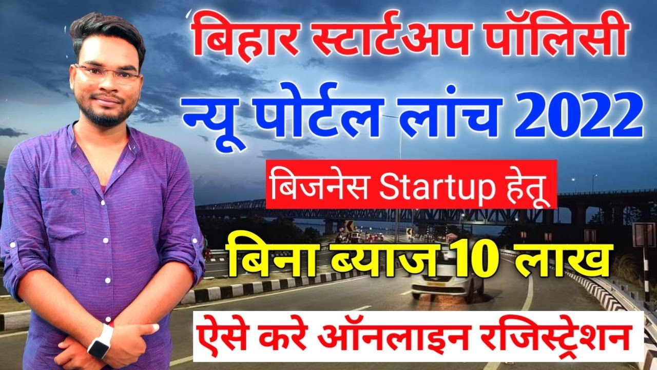 What is Bihar Start-up Policy 2022? Eligibility, Apply Online Form | बिहार स्टार्टअप पॉलिसी 2022
