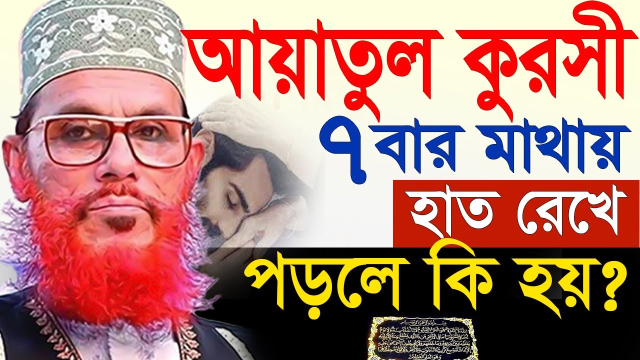 আয়াতুল কুরসী পড়ে মাথায় হাত দিয়ে কি হয়?=allama saidi old waz-= আল্লামা দেলওয়ার হোসাইন সাঈদী