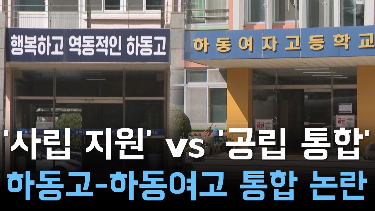 여전한 찬반 대립.. 하동고-하동여고 통합 논란