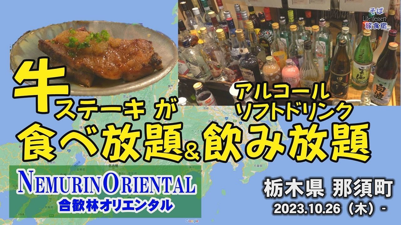 【ペンション】合歓林オリエンタル 牛ステーキ食べ放題・アルコール飲み放題の夕食がおいしい～♥　那須町　栃木県
