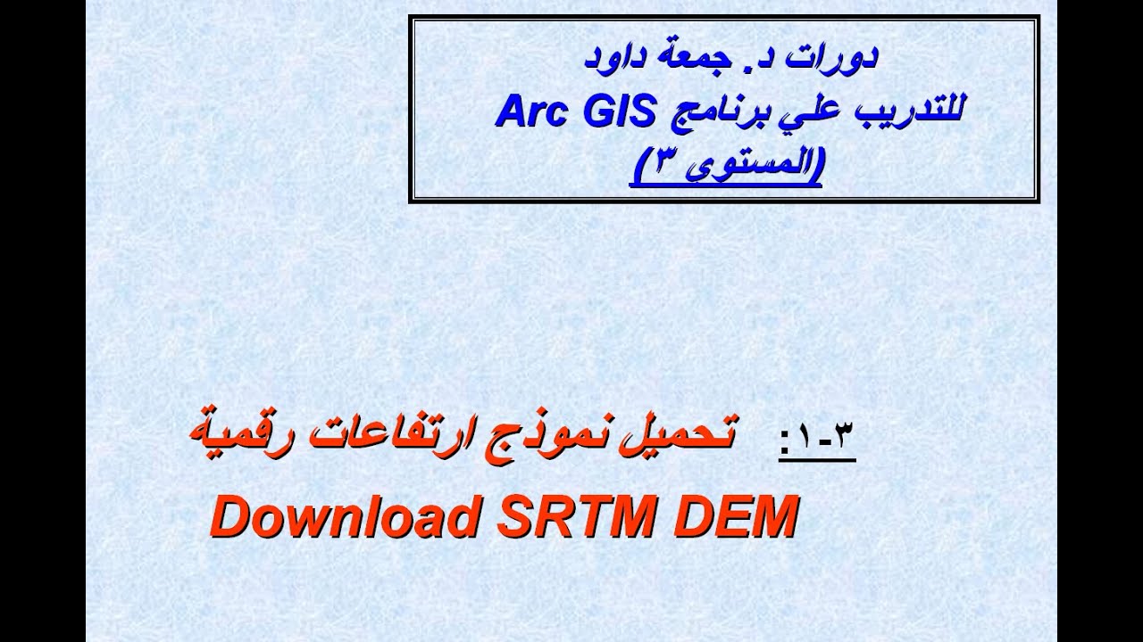3-1 تحميل نماذج الارتفاعات الرقمية