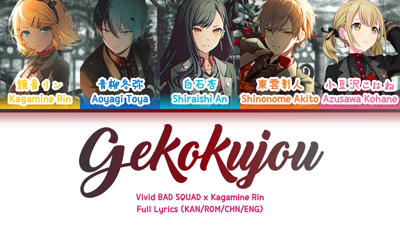 下剋上 (Gekokujou) — Vivid BAD SQUAD & Kagamine Rin | FULL LYRICS (KAN/ROM/中/ENG)