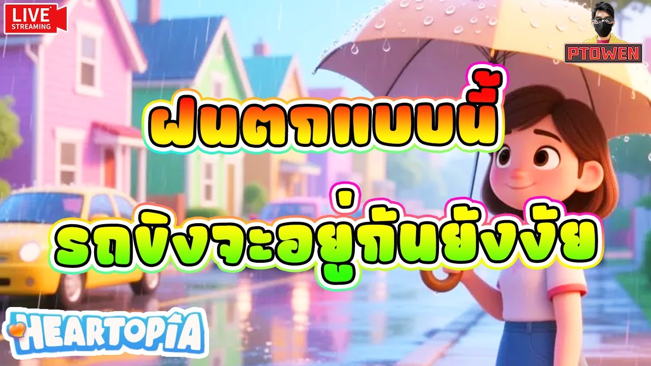 ฝนตกขนาดนี้ แรมโบนํ้าจะท่วมขนาดหนาย ❤️ Heartopia