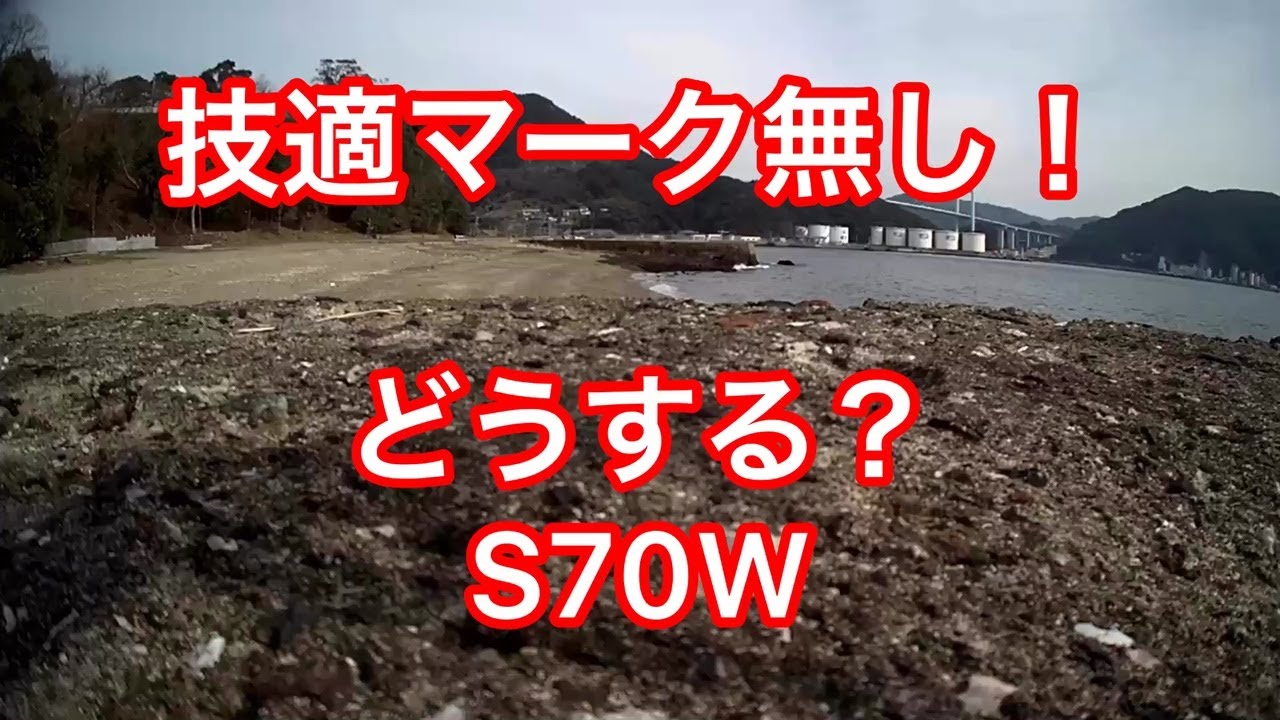 技適マーク無しのS70W