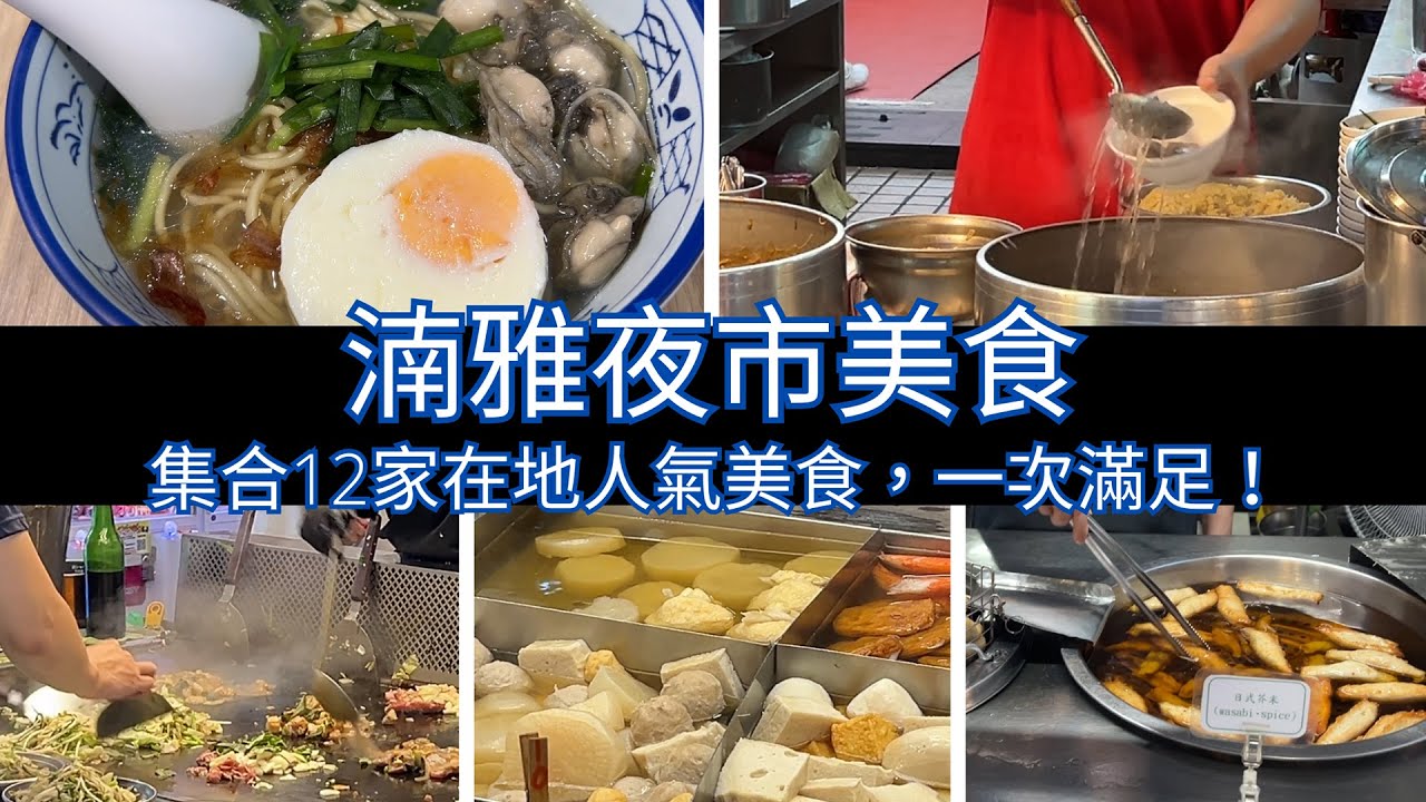 板橋湳雅夜市美食：集合12家在地人氣美食，一次滿足！