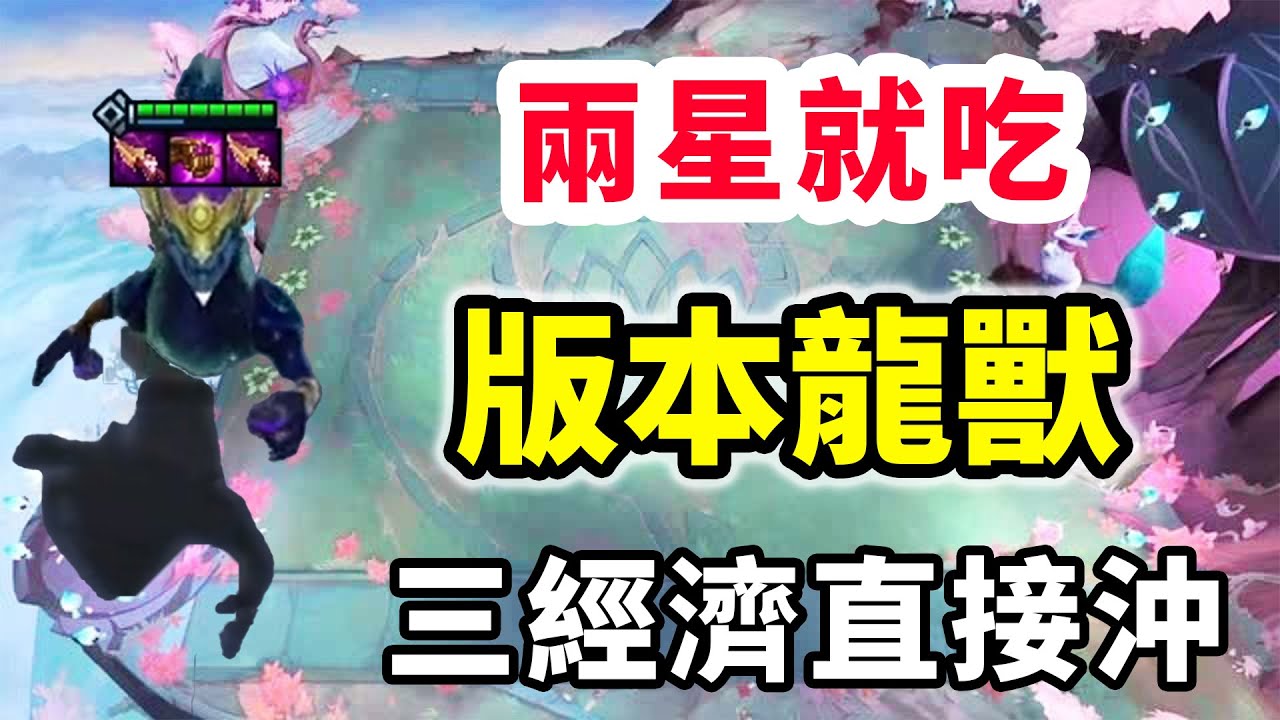 1星鎖血2星吃雞！卷龍王的時代已經到來，三經濟直接沖就完事了！【慎獨y】