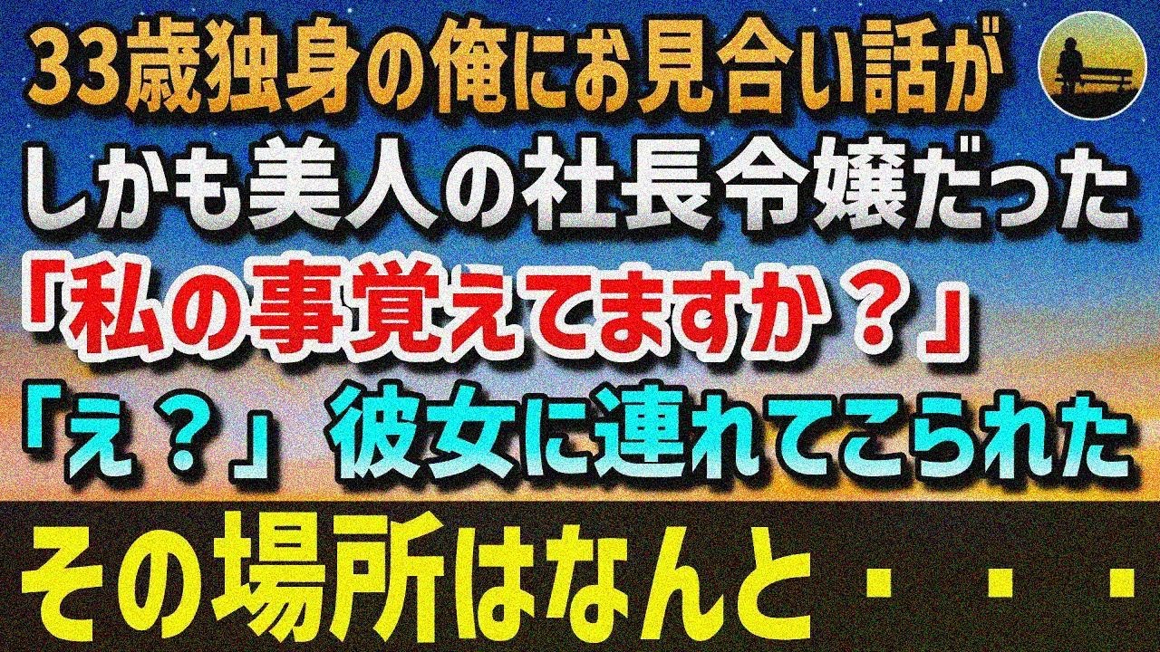 【感動する話】33歳独身の俺に突然美人の社長令嬢とのお見合い話が舞い込んだ→「なんで俺が…？」社長令嬢「私の事覚えてますか？」彼女に連れてこられた場所はなんと・・・【泣ける話】