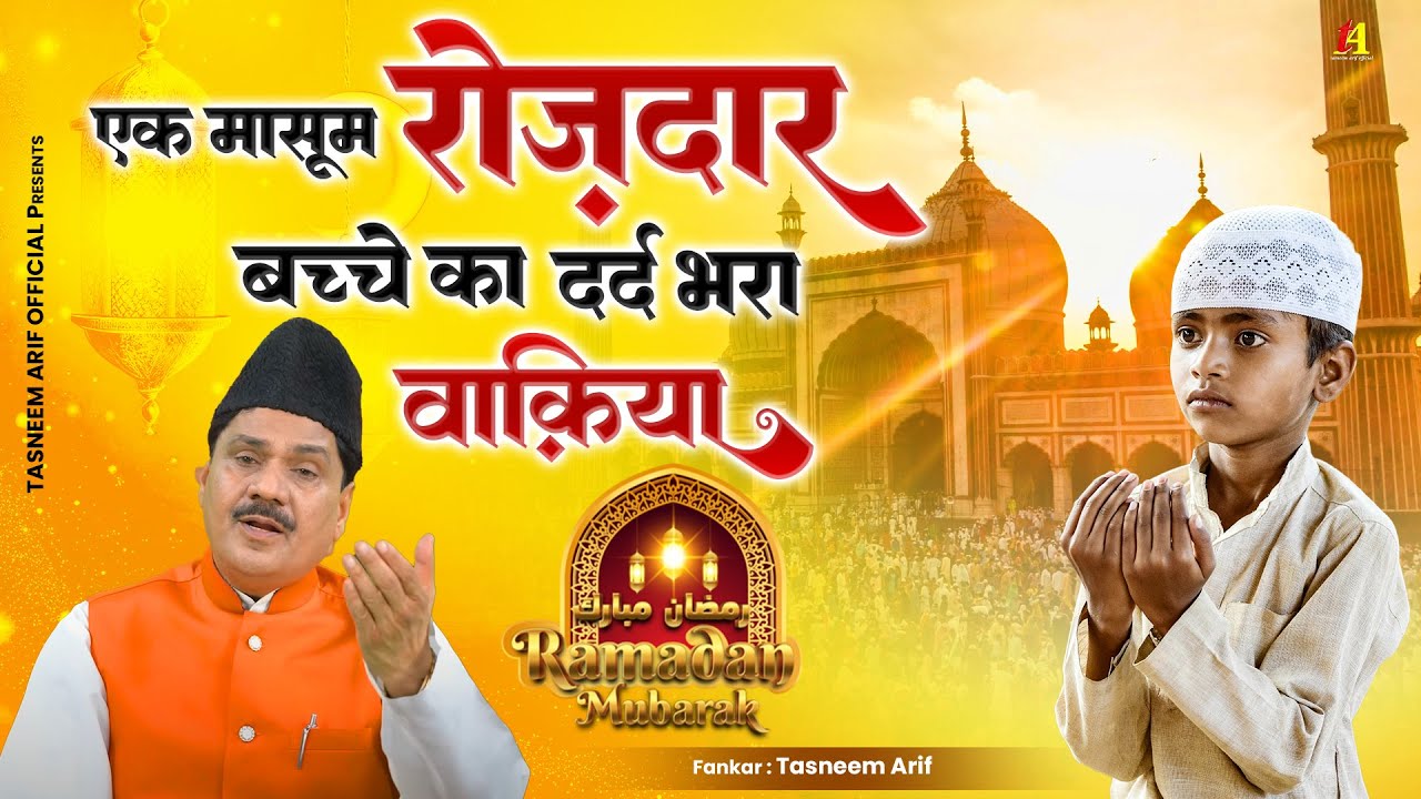 Tasneem Arif Ramzan Special Waqia - Rozdar Bachche Ka Khat Ka Waqia | Ramzan Waqiat Qawwali