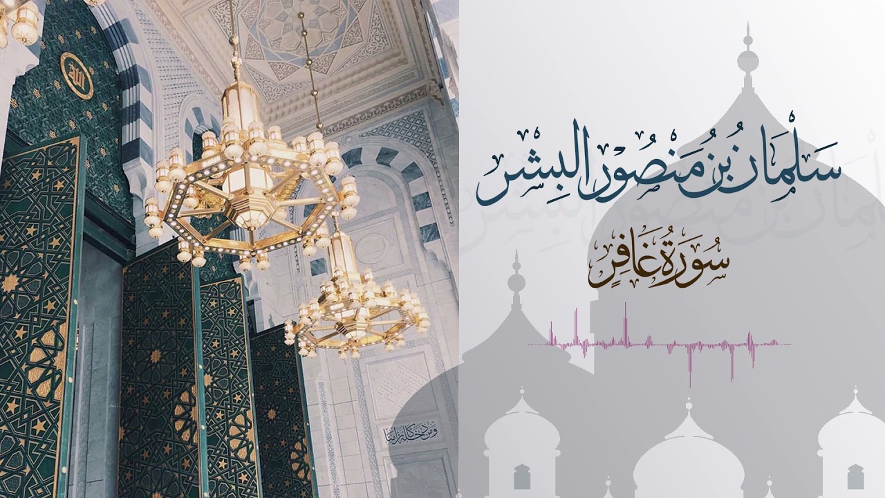 سورة غافر كاملة