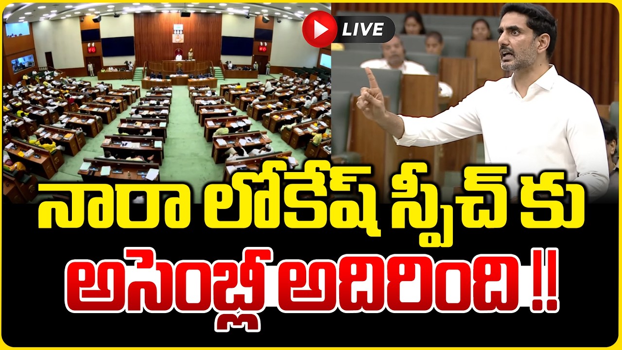 LIVE🔴: నారా లోకేష్ స్పీచ్ కు అసెంబ్లీ అదిరింది !! | Minister Nara Lokesh Speech @Assembly