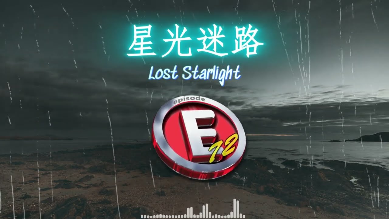 ⭐星光迷路(Xīng Guāng Mí Lù)⭐⭐ Lost Starlight ⭐⭐Cahaya Bintang Yang Hilang ⭐⭐