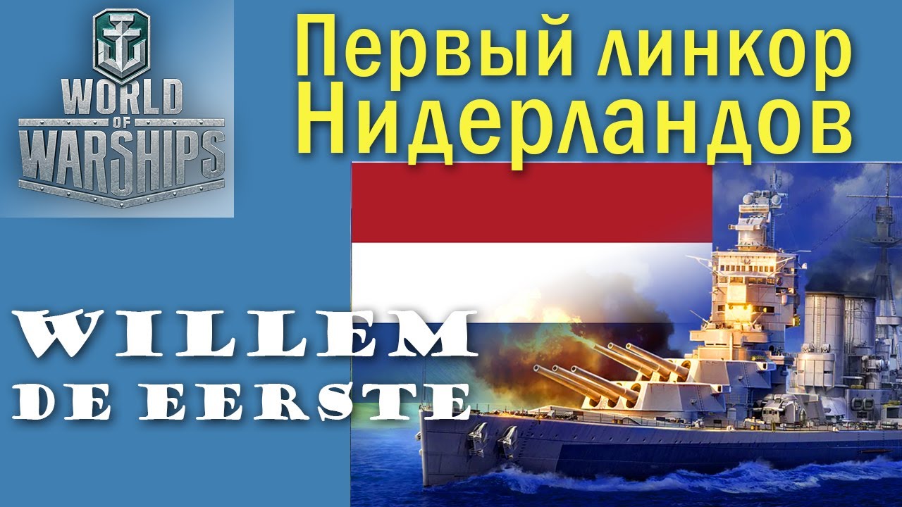 Willem de Eerste World of Warships 10 рівень лінкор Нідерланди Quad HD 2K