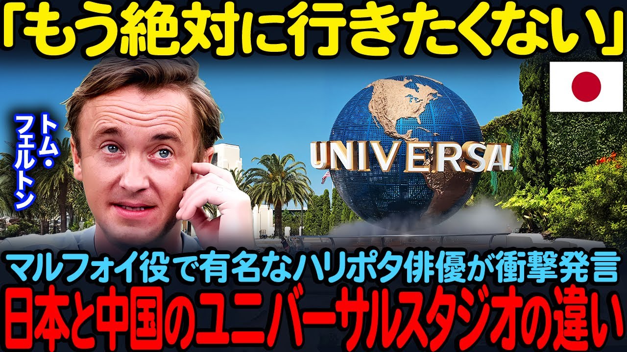 【海外の反応】「もう絶対に行きたくない」マルフォイ役で有名なハリポタ俳優トム・フェルトンが衝撃発言…日本とC国のユニバーサルスタジオの違い