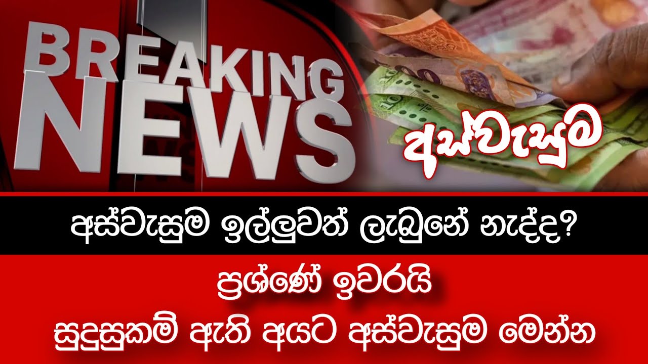BREAKING NEWS 🔴| සුදුසුකම් ඇති අයට අස්වැසුම මෙන්න | Aswasuma News Update | Aswasuma November