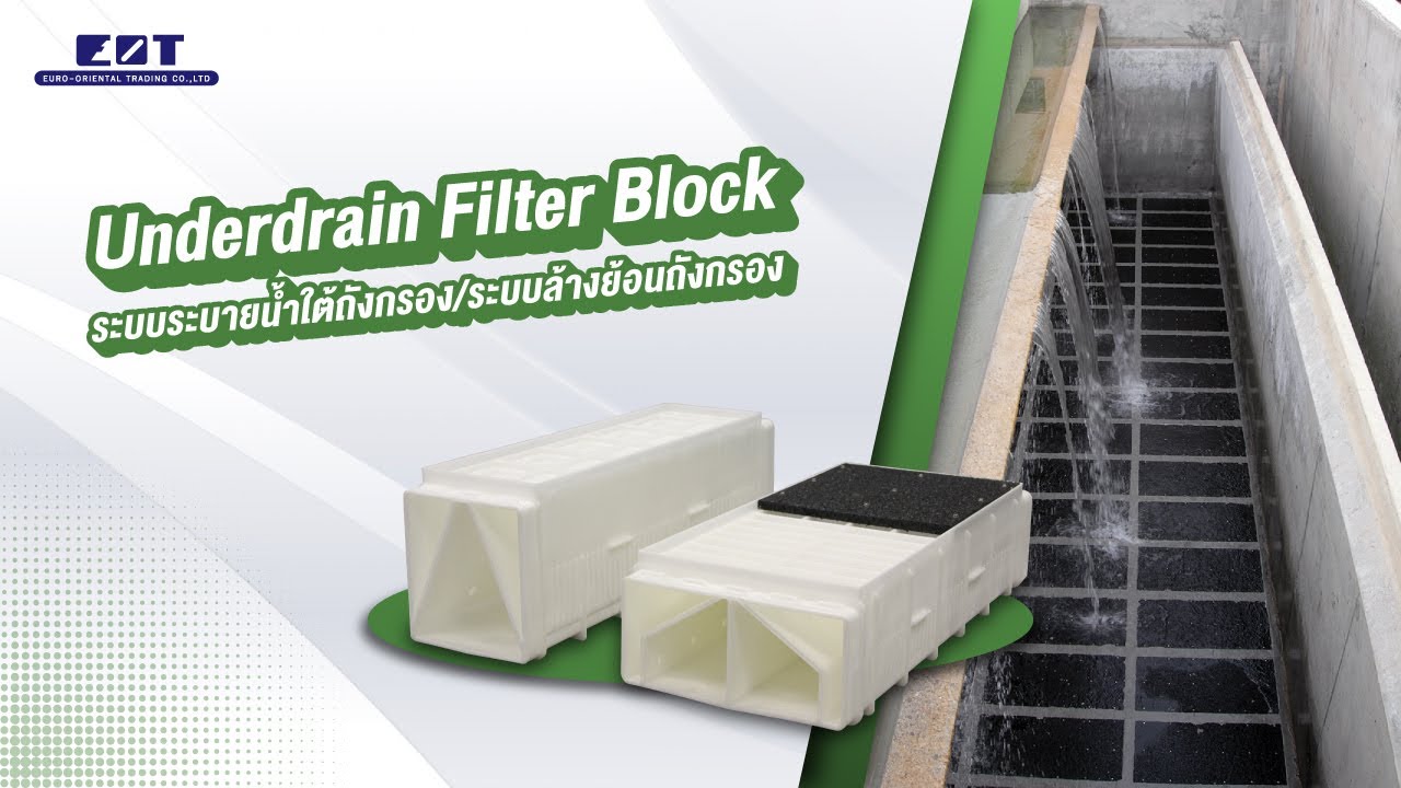 ระบบระบายน้ำใต้ถังกรอง (Underdrain Filter Block) | DE NORA TETRA&trade;