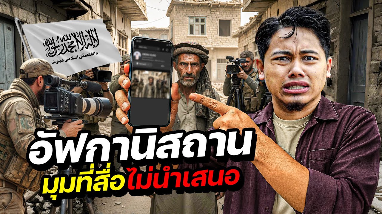 เจาะลึกอัฟกานิสถาน 