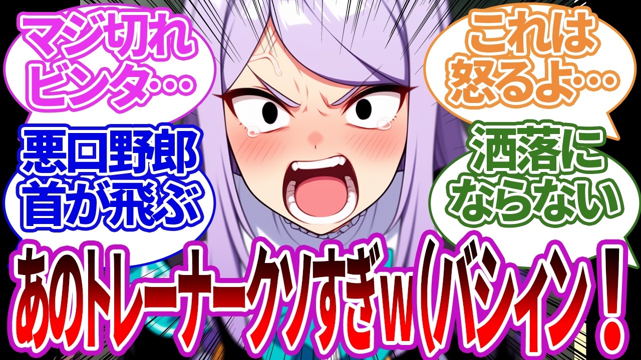 大好きなトレーナーが酷い悪口や誹謗中傷を受けブチギレて首もげビンタをしてしまいそうなウマ娘たちの反応集【メジロマックイーン/ウマ娘プリティーダービー/反応集/トレーナー/うまぴょい/まとめ】