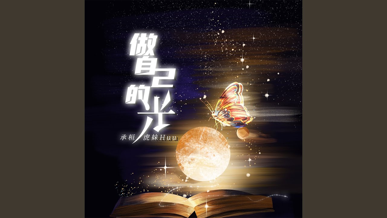 做自己的光
