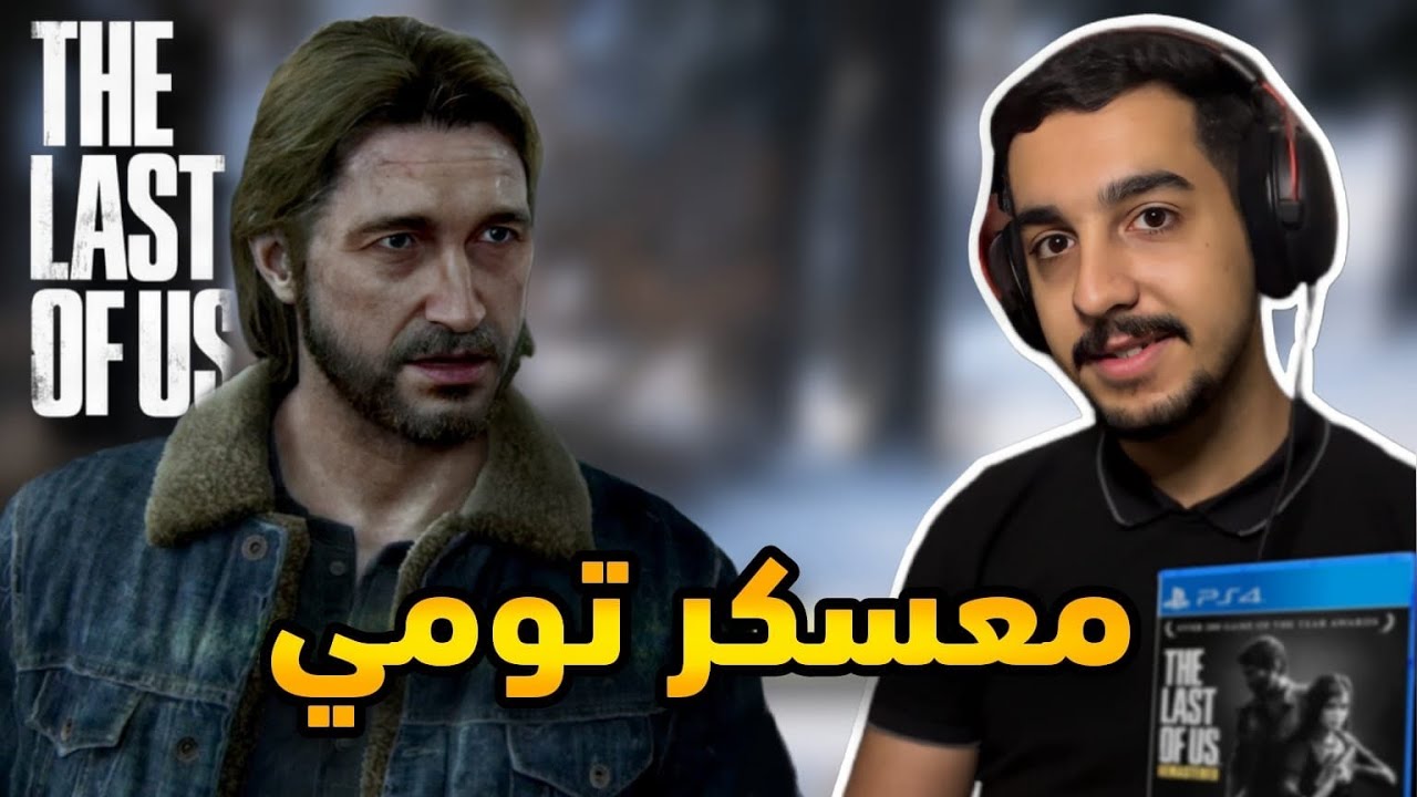 تختيم The Last of Us | الحلقة 6 | احداث غير متوقعة بين جول وتومي 🔥