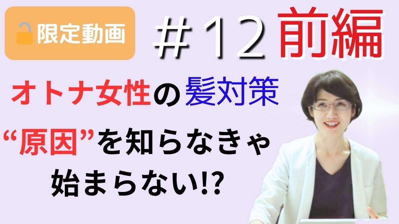 すぐ非公開になる【限定動画】＃12前編👉その治療、本当に合ってる？女性の髪対策は“原因”を知らなきゃ始まらない!?