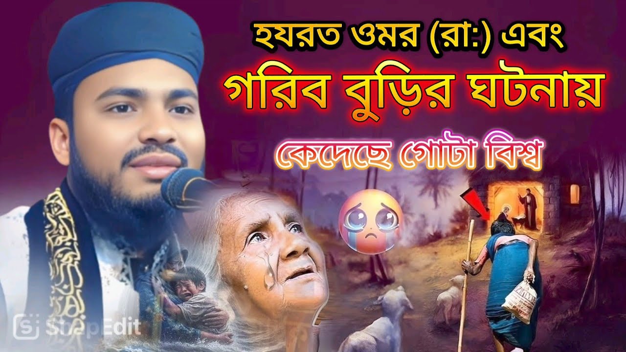 হযরত ওমর রা ও গরিব বুড়ির ঘটনা।মাওলানা হুসাইন আহমেদ সিদ্দিকী কুষ্টিয়া Hussain Ahmed।01790-255135