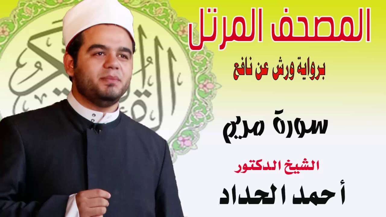 سورة مريم  برواية ورش عن نافع بصوت الشيخ الدكتور أحمد الحداد Sheikh Ahmed Elhadad