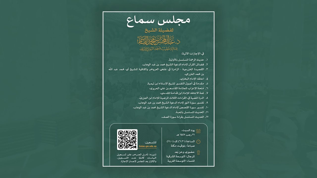 مجلس سماع للشيخ د. عبد المحسن بن محمد القاسم | يوم السبت، ٢١ رجب ١٤٤٧ھ