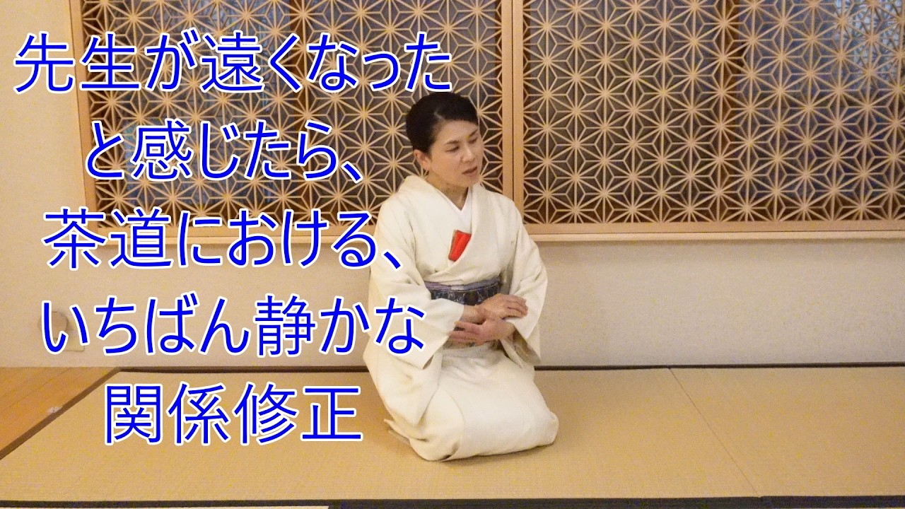 先生が遠くなったと感じたら、茶道における、いちばん静かな関係修正  茶道教室よし庵　立川宗嘉教授