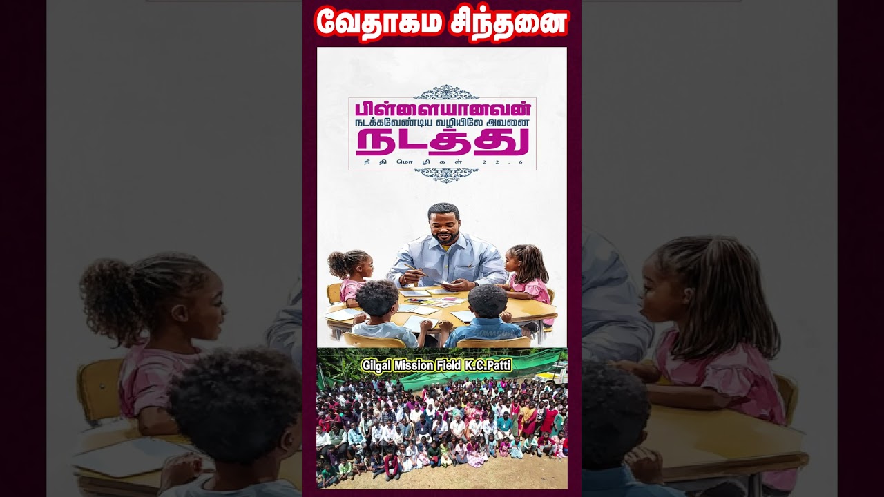 வேதாகம சிந்தனை  SHORTS | Tamil Christian 101 | Christian Message