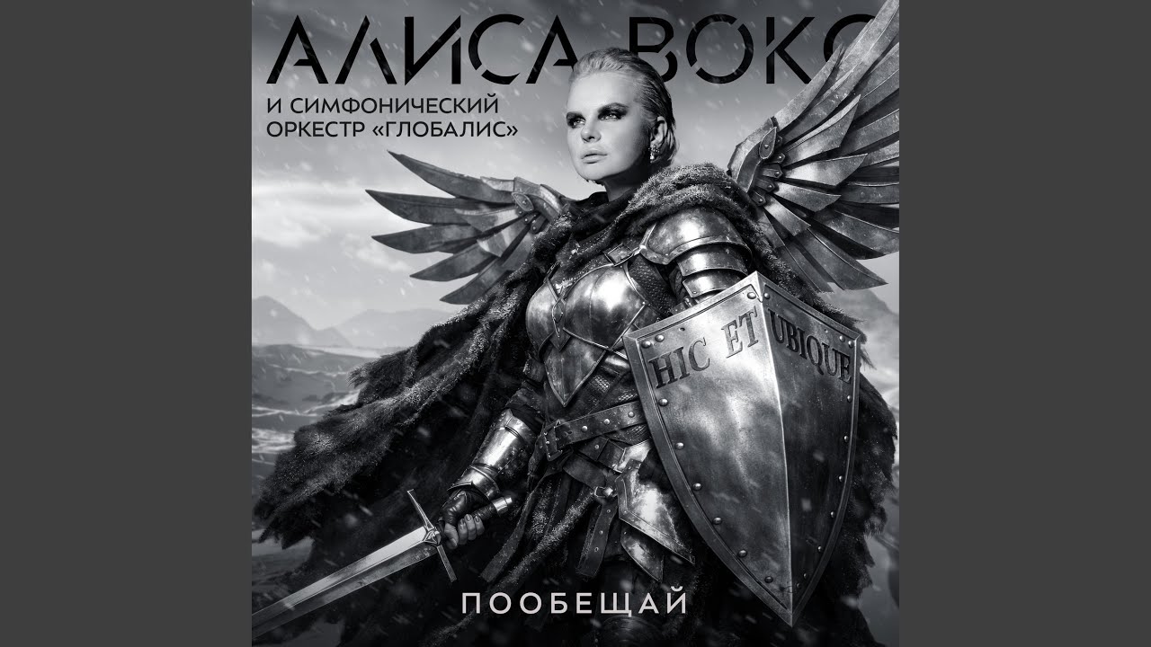 Пообещай