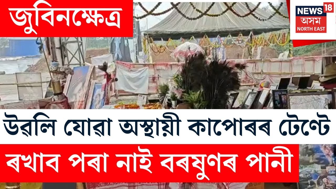 Zubeenkshetra | এজাক মুষলধাৰ বৰষুণৰ পাছত এই পৰিস্থিতি জুবিনক্ষেত্ৰত