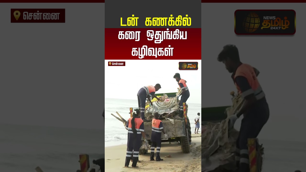 டன் கணக்கில் கரை ஒதுங்கிய கழிவுகள் #VinayagarChathurthi #shorts #youtubeshorts