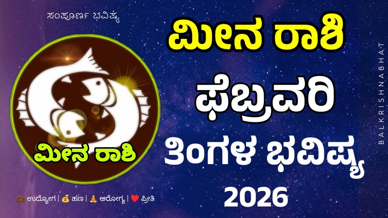 ಮೀನ ರಾಶಿ ಫೆಬ್ರವರಿ ತಿಂಗಳ ಭವಿಷ್ಯ Meena Rashi February 2026 Tingala Bhavishya In Kannada