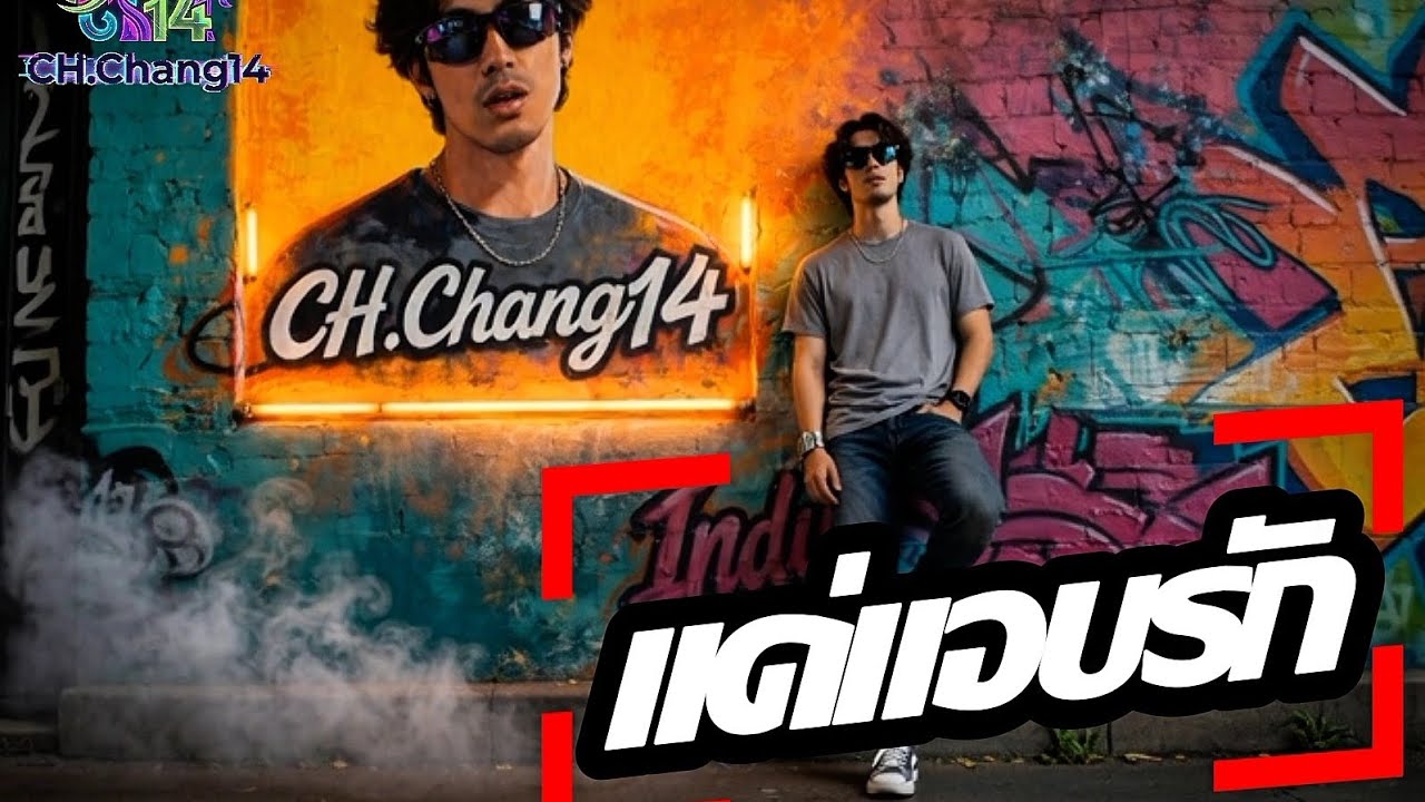 แค่แอบรัก - [CH.Chang14] | Official MV | Thai pop rock 