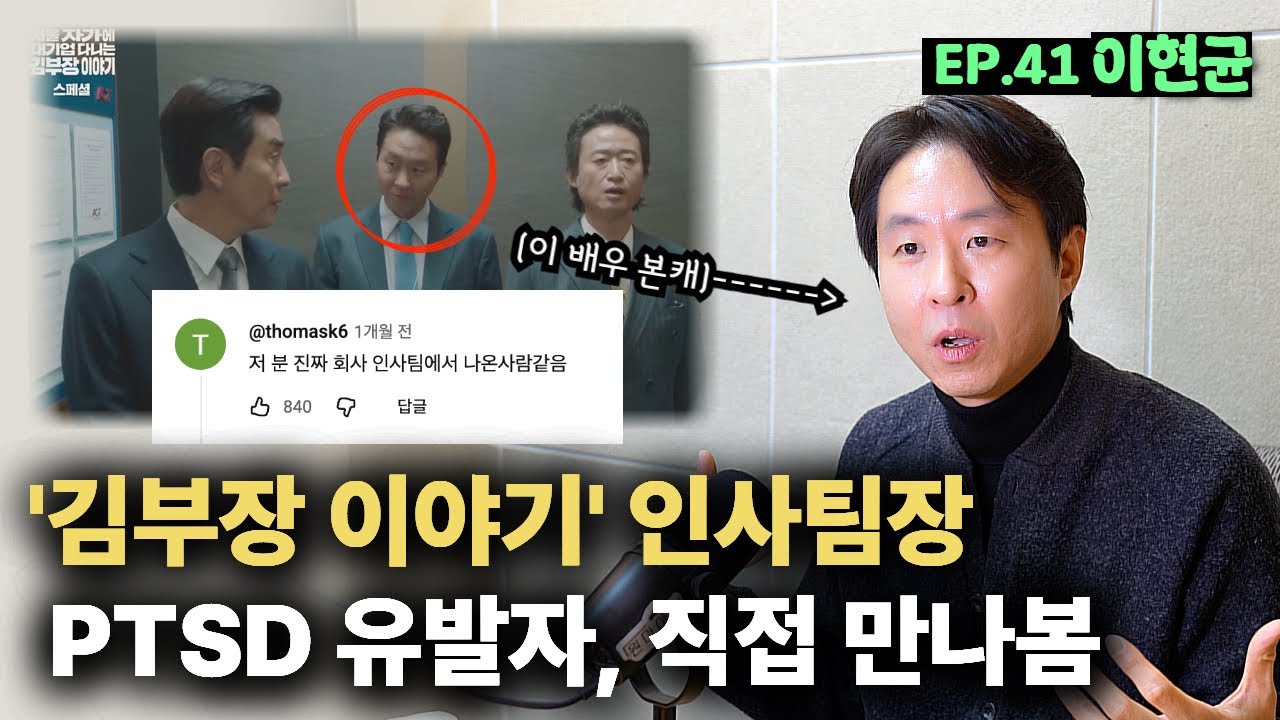 [EP.41 이현균] 미친 연기력으로 화제 된 '김부장' 그 배우, 알고보니 농구선수 출신이었다