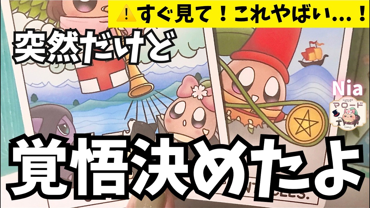 【すぐ見て😳】あの人、もう限界。あなたへの想いが溢れすぎて“最終決着”を覚悟しました。💘【恋愛タロット】【タロット・オラクル・リーディング】【Nia☁️🥞】神展開 気持ち