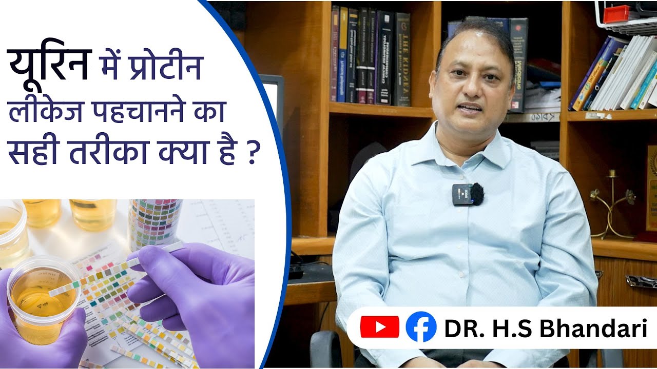 “Protein in Urine Test: Dipstick, PCR & 24-hr Test (Proteinuria) | पेशाब में प्रोटीन क्यों?” 