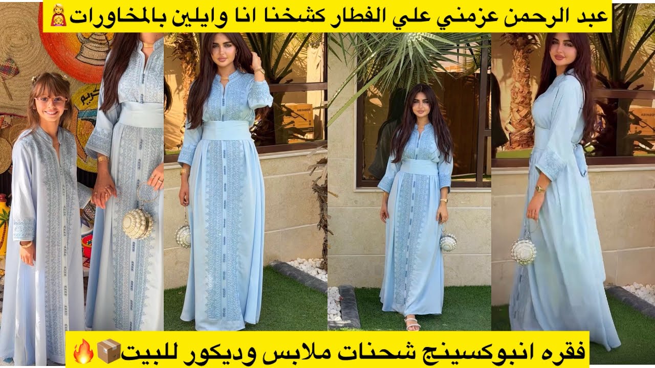 عبد الرحمن عزمني علي الفطار كشخنا انا وايلين بالمخاورات👩‍👧 فقره انبوكسينج شحنات ملابس وديكور للبيت📦🔥