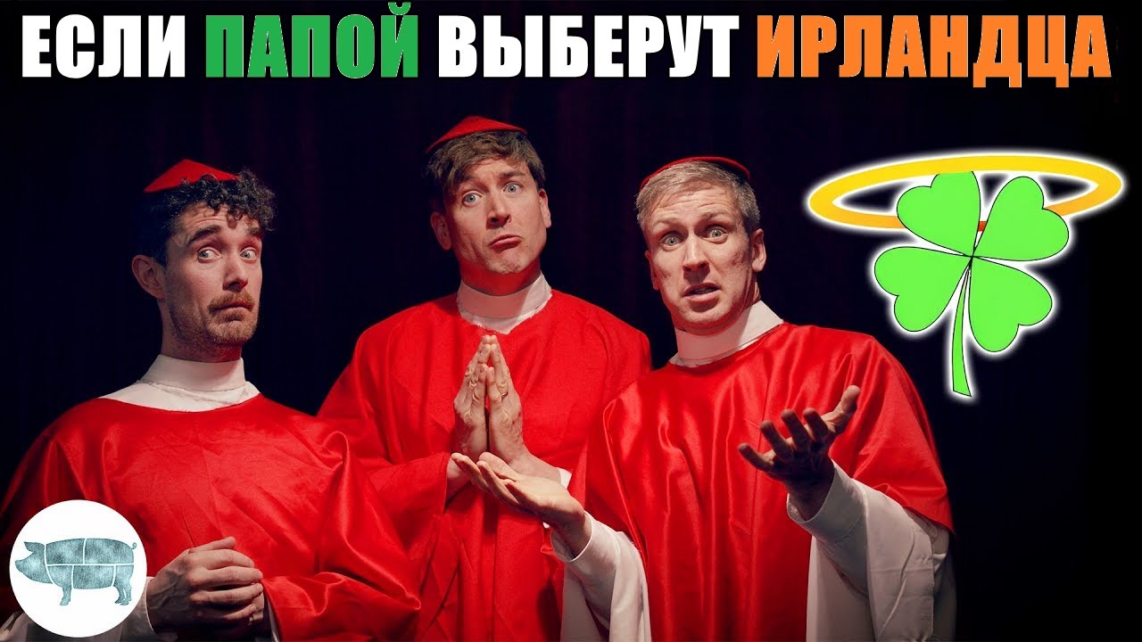 Что если Папой выберут ирландца — Foil Arms and Hog