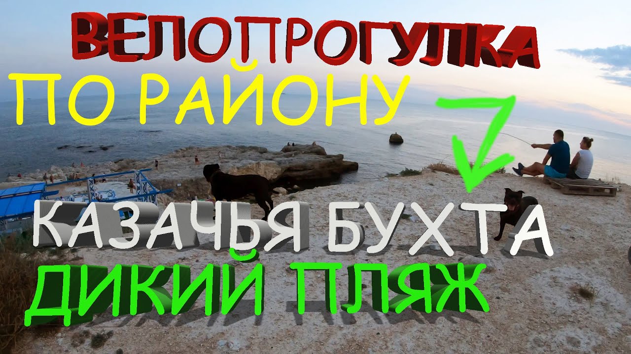 РАЙОН КАЗАЧЬЯ БУХТА, ДВОЙНАЯ БУХТА, НОВЫЙ МИКРОРАЙОН СЕВАСТОПОЛЯ. ВЕЛОПРОГУЛКА ПО ДИКОМУ ПЛЯЖУ