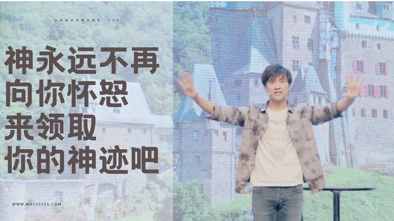199《神永远不再向你怀怒，来领取你的神迹吧》林辉辉牧师