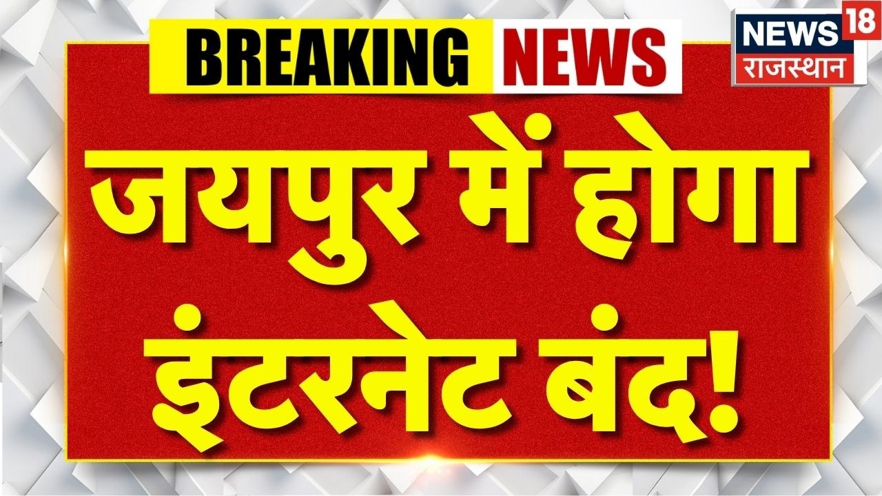 Breaking News : जयपुर में JDA की कार्रवाई, रहेगा इन इलाकों में नेट बंद! |Rajasthan Police | Jaipur