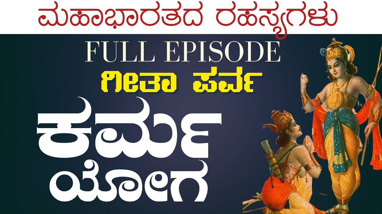 Full Episode | ಗೀತಾ ಪರ್ವ -ಕರ್ಮ ಯೋಗ |Secrets Of Mahabharatha | Gaurish Akki Studio|GaS